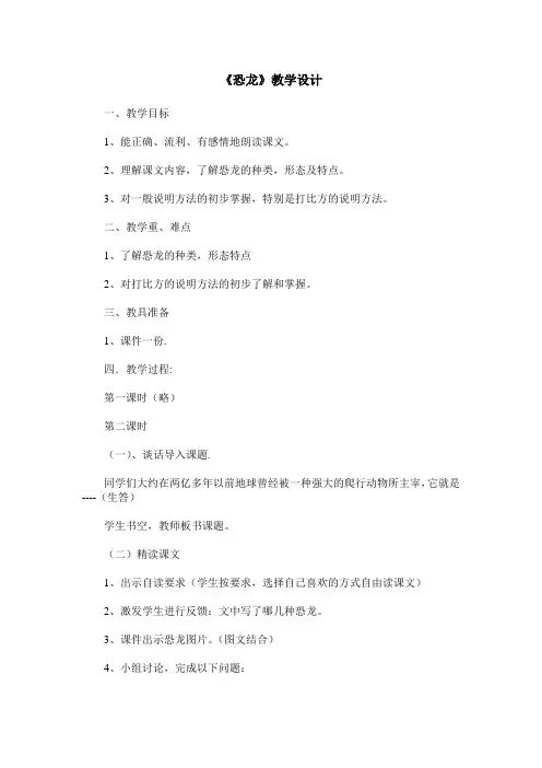 《恐龙》教学设计