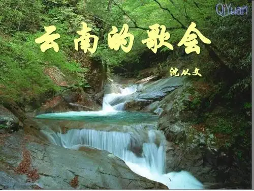云南的歌会