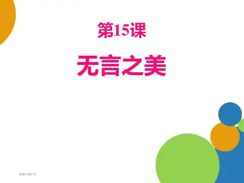 1无言之美优质课件PPT