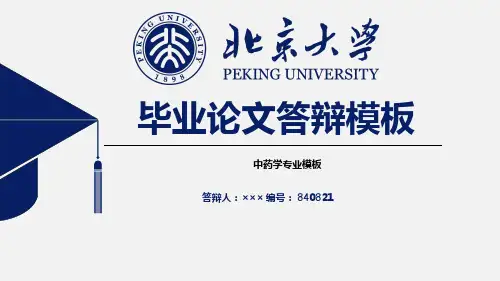 【最新优秀】中药学专业毕业答辩模板