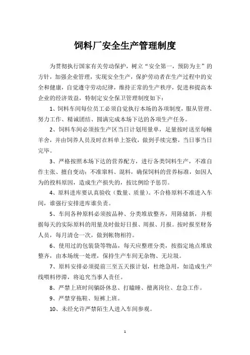 饲料厂安全生产管理制度