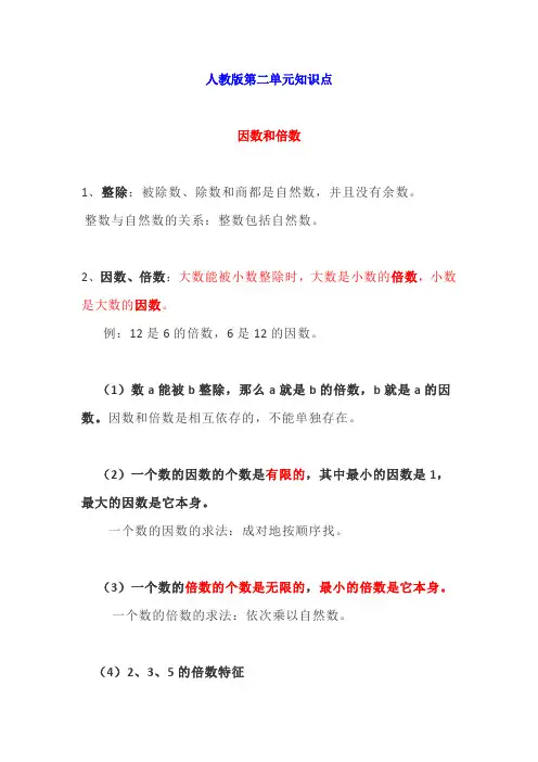 小学五年级下册数学第二单元知识点汇总(人教版+北师大+苏教版