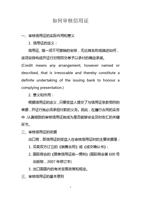 如何审核信用证剖析