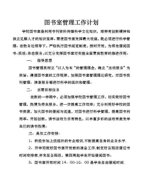 图书室管理工作计划 2