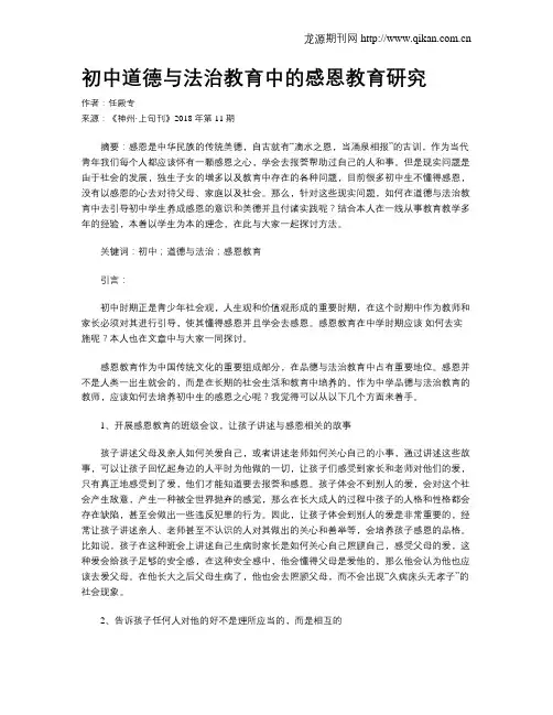 初中道德与法治教育中的感恩教育研究