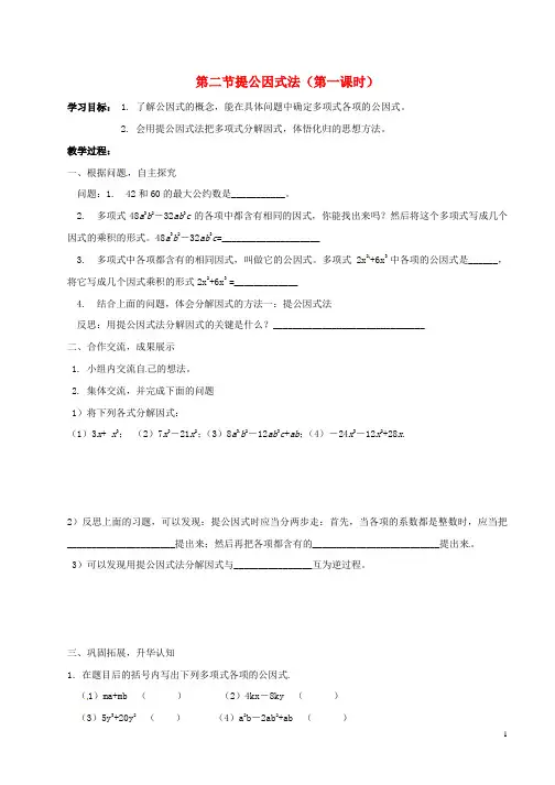 八年级数学上册第一章因式分解1.2提公因式法第1课时导学案无答案鲁教版五四制