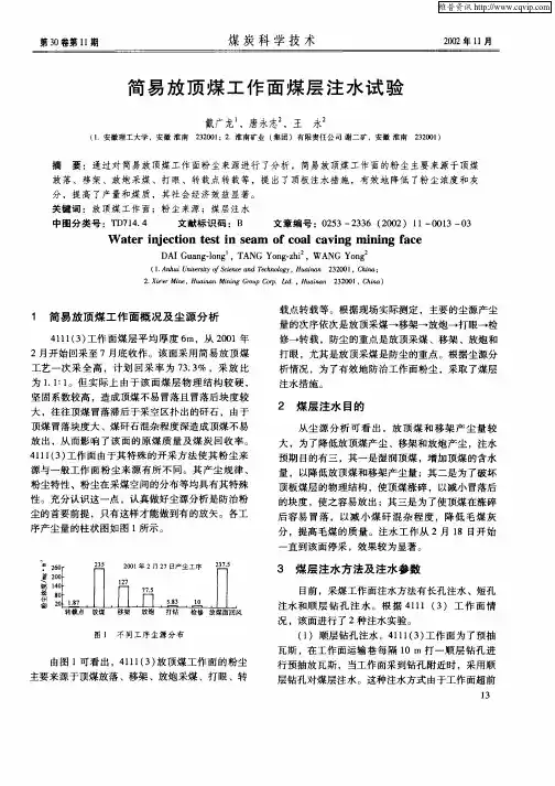 简易放顶煤工作面煤层注水试验