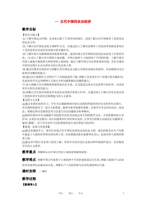 高中历史《古代中国的农业经济》教案3 人民版必修2