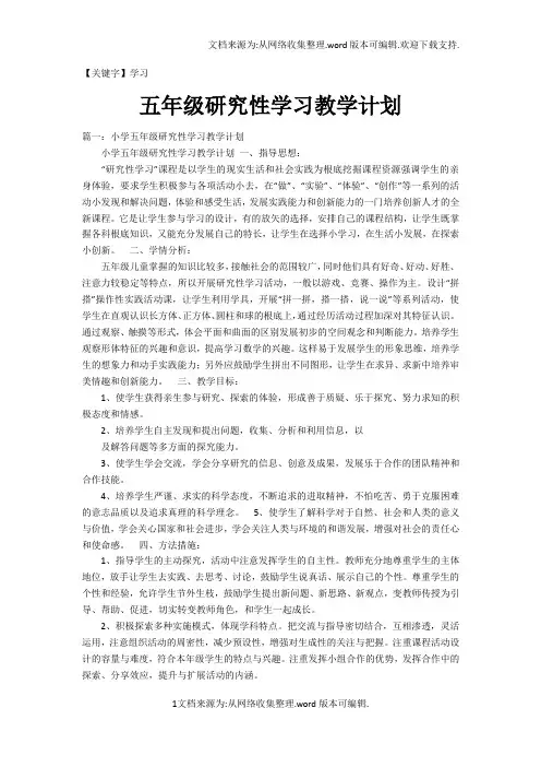 【学习】五年级研究性学习教学计划
