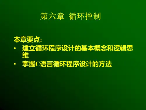 C语言程序设计第6章(循环控制)