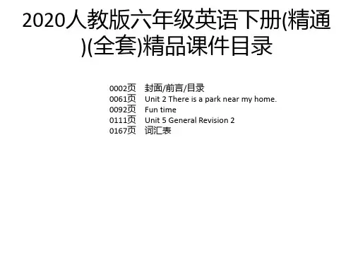 2020人教版六年级英语下册(精通)(全套)精品课件