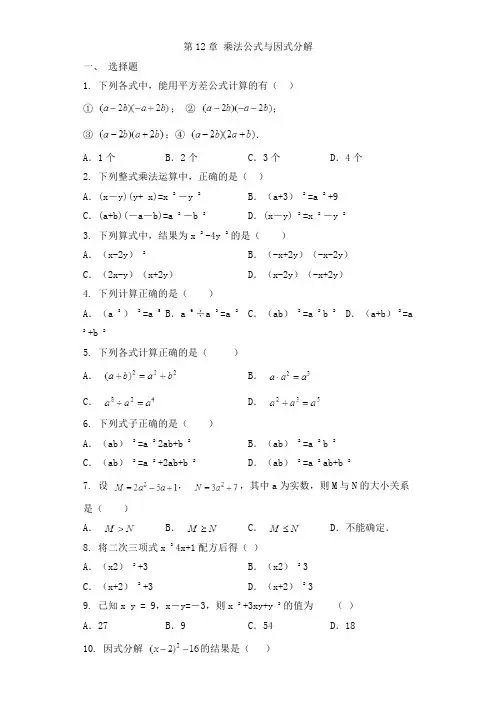 2017-2018学年七年级数学青岛版下册单元测试题 第12章乘法公式与因式分解