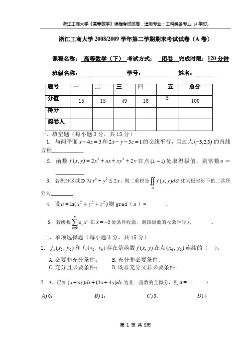 高数下期末考试试卷A(4学时)