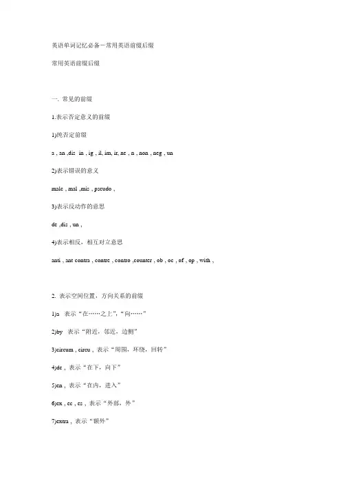 常用英语前缀后缀