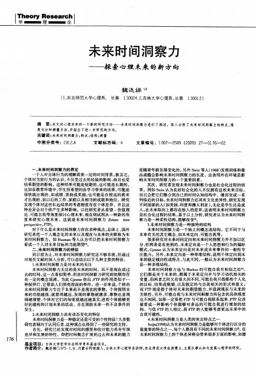 未来时间洞察力—-探索心理未来的新方向