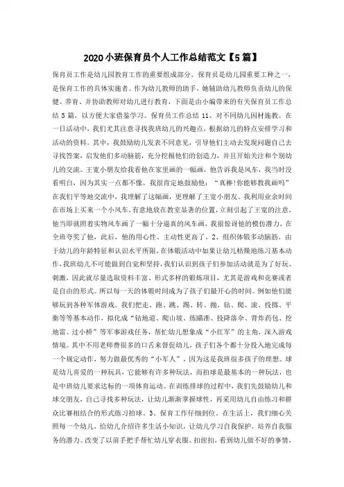 2020小班保育员个人工作总结范文【5篇】
