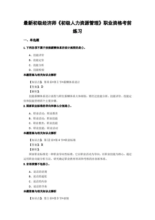 最新精选初级经济师《初级人力资源管理》考前复习题集及答题解析(共60套)第 (20)