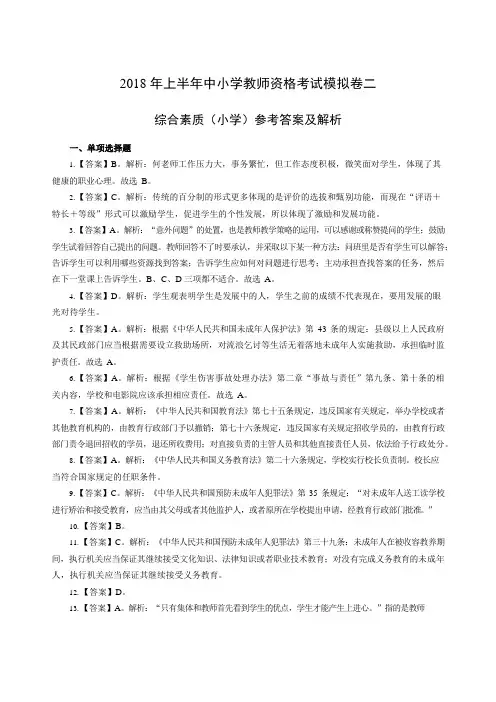 2018年上半年教师资格考试综合素质市场宣传模拟卷二答案