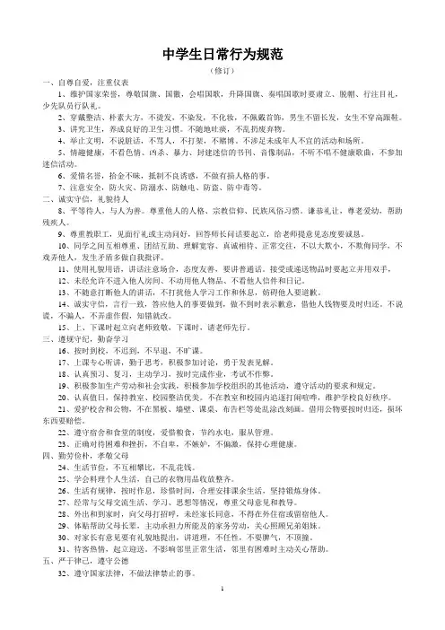 中学生日常行为规范  中学学生一日常规  学生学习、生活常规要求
