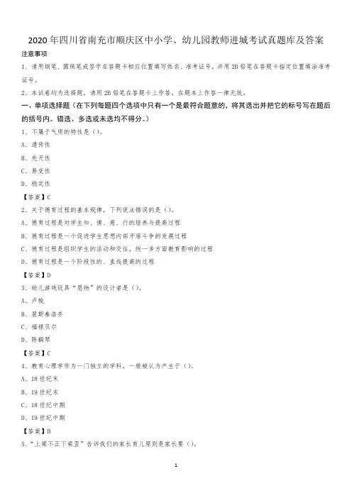 2020年四川省南充市顺庆区中小学、幼儿园教师进城考试真题库及答案