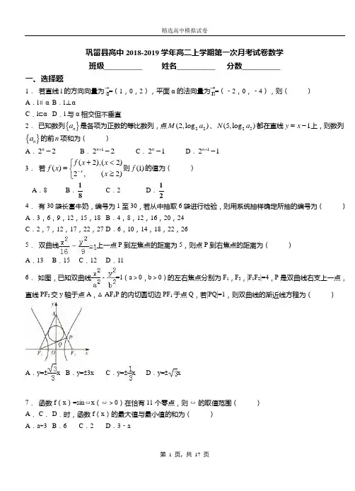 巩留县高中2018-2019学年高二上学期第一次月考试卷数学