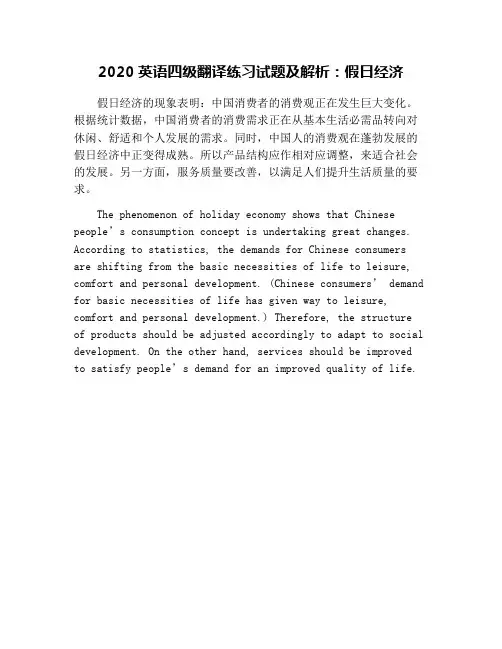 2020英语四级翻译练习试题及解析：假日经济