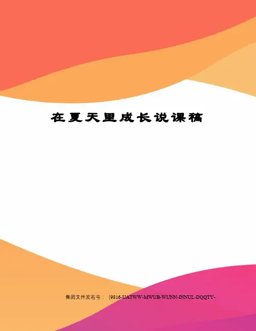 在夏天里成长说课稿