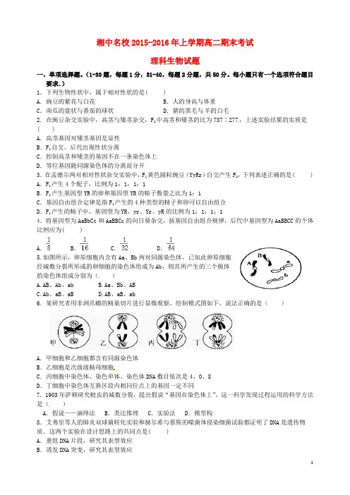 湖南省娄底市湘中名校高二生物上学期期末考试试题理