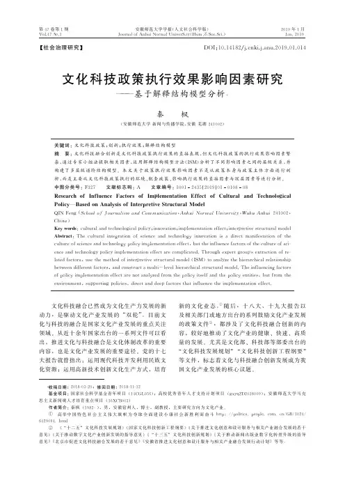 文化科技政策执行效果影响因素研究——基于解释结构模型分析