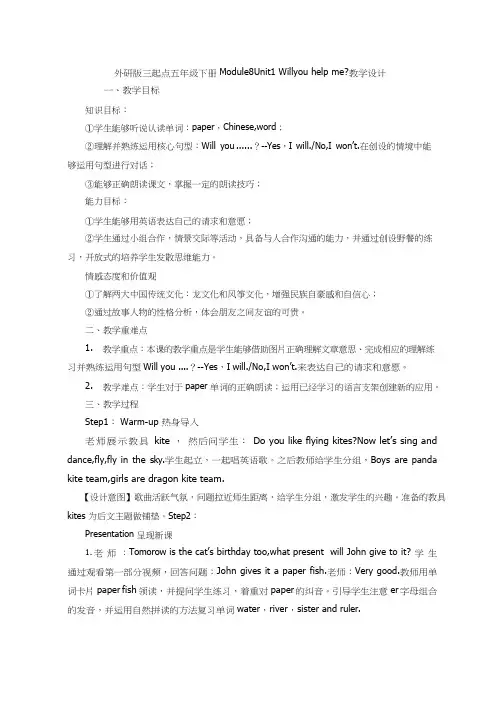 小学英语《Module8Unit1 Will you help me 》优质教案、教学设计