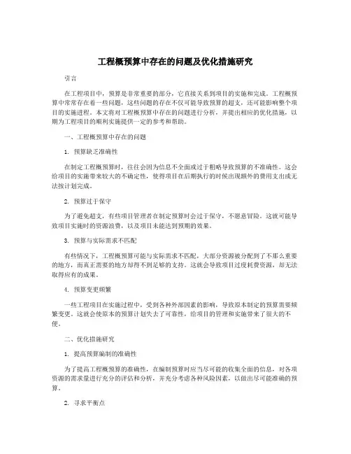 工程概预算中存在的问题及优化措施研究