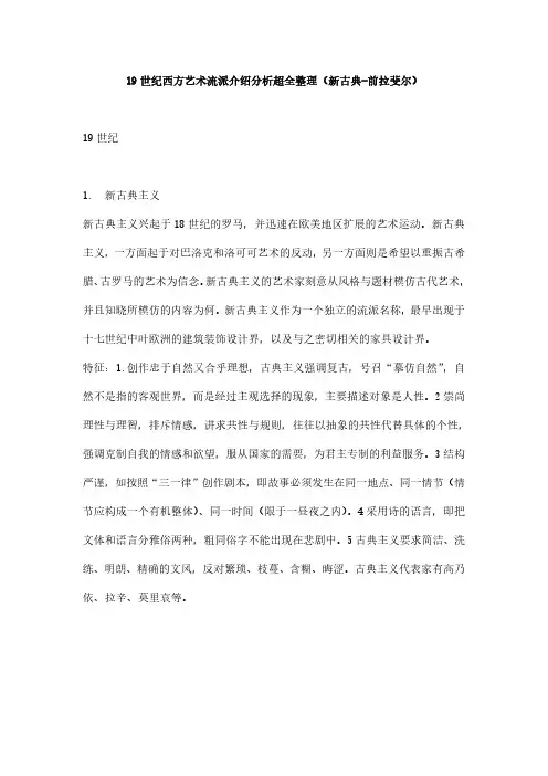 19世纪西方艺术流派介绍分析超全整理(新古典-前拉斐尔)