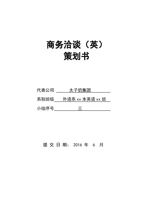 商务洽谈策划书