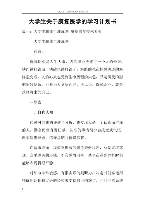 大学生关于康复医学的学习计划书