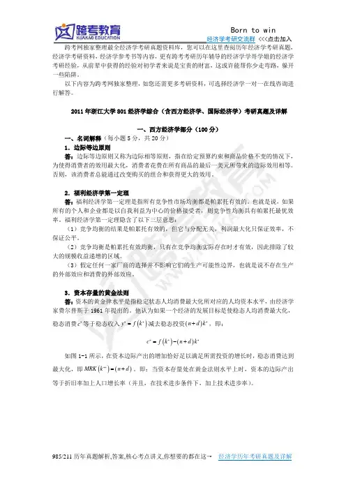 2011年浙江大学801经济学综合(含西方经济学、国际经济学)考研真题及详解