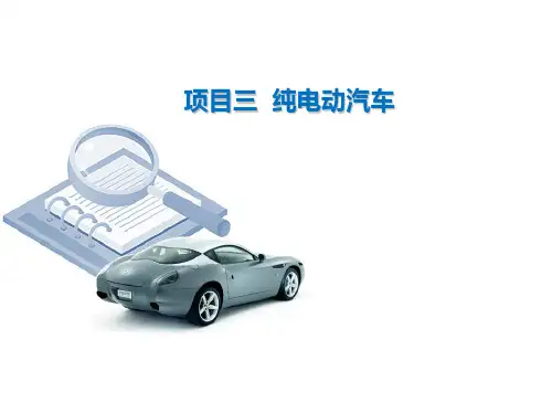 纯电动汽车