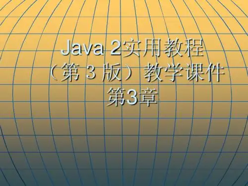 Java 2实用教程课件(第3版第3章)