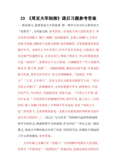 23 《周亚夫军细柳》课后习题参考答案