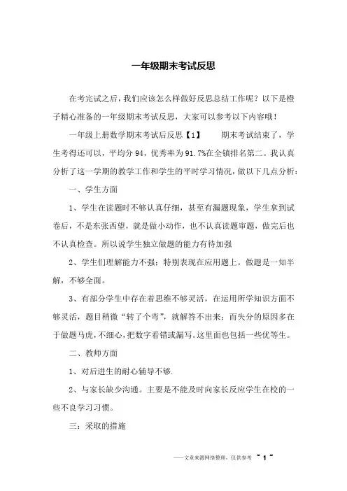 一年级期末考试反思