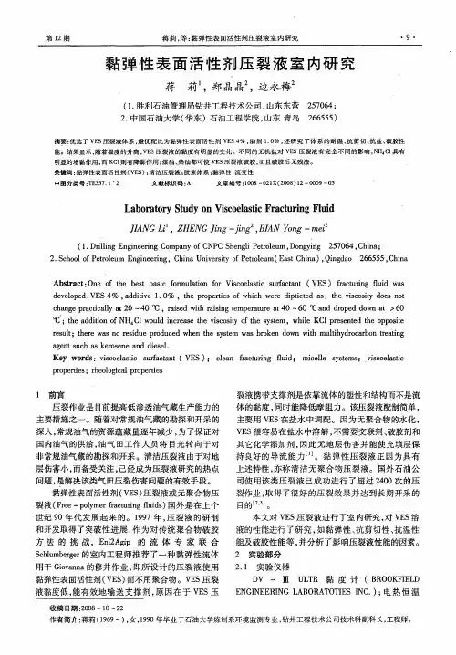 黏弹性表面活性剂压裂液室内研究