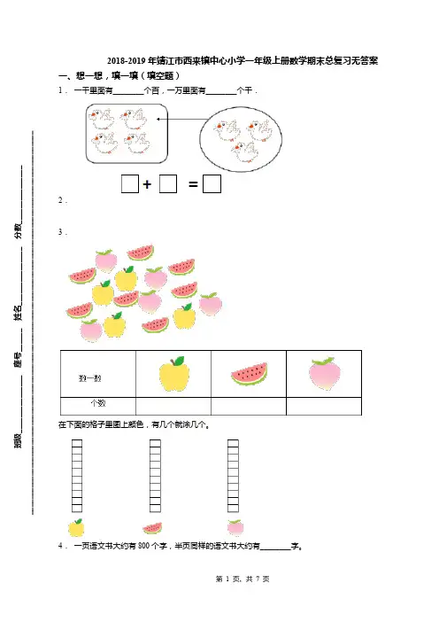 2018-2019年靖江市西来镇中心小学一年级上册数学期末总复习无答案