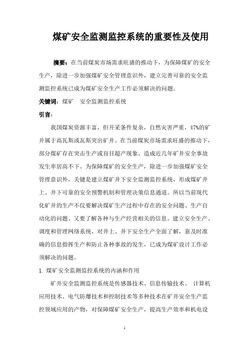 煤矿安全监测监控系统的重要性及使用