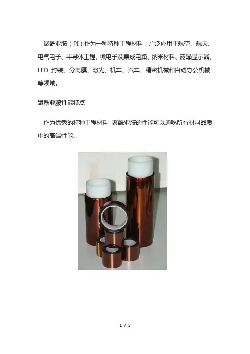 聚酰亚胺性能特点介绍