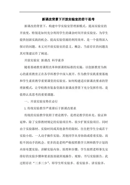 新课改背景下开放实验室的若干思考