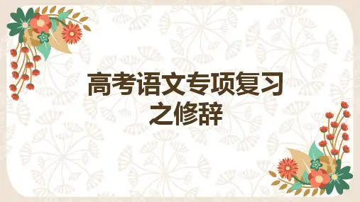 高考语文专项复习之修辞优质课PPT课件
