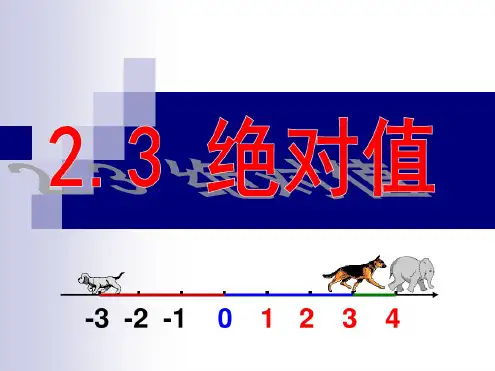 绝对值学习课件.ppt