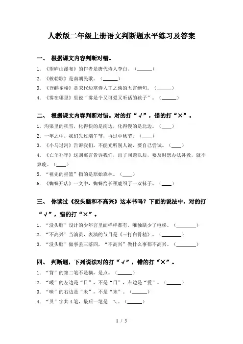 人教版二年级上册语文判断题水平练习及答案