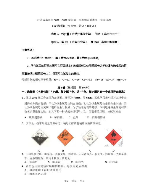 江苏省泰州市2008～2009学年第一学期期末联考高一化学试题.doc