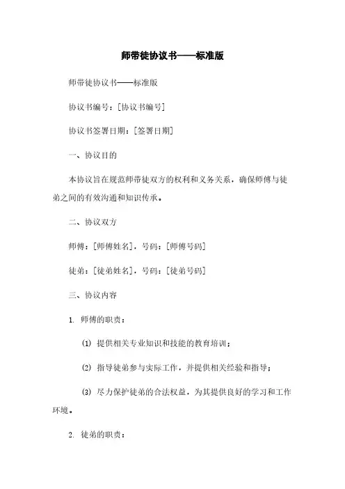 师带徒协议书——标准版