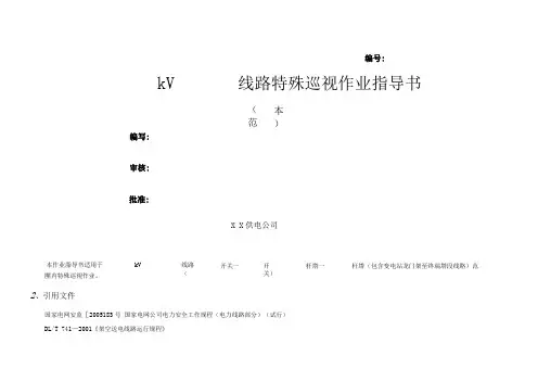 线路特殊巡视作业指导书